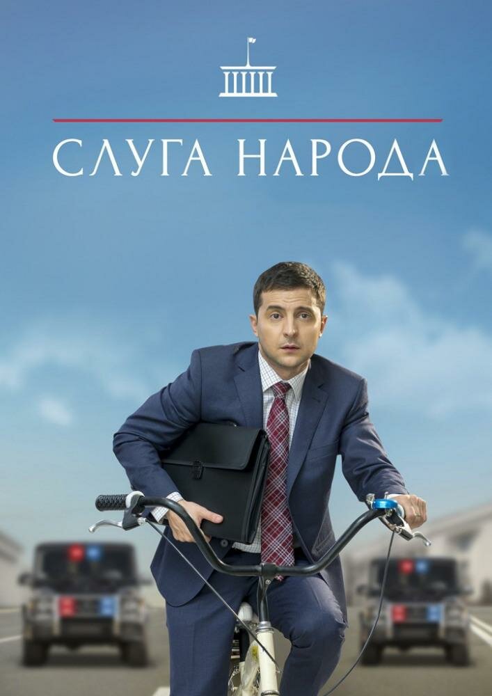 Слуга Народа — эротические сцены