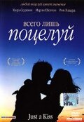 Всего лишь поцелуй — эротические сцены