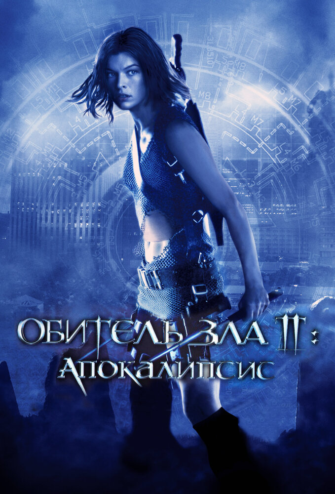 Обитель зла 2: Апокалипсис — эротические сцены