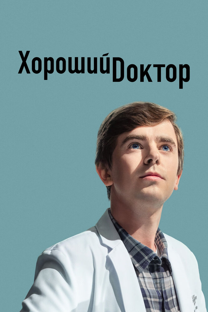 Хороший доктор — эротические сцены