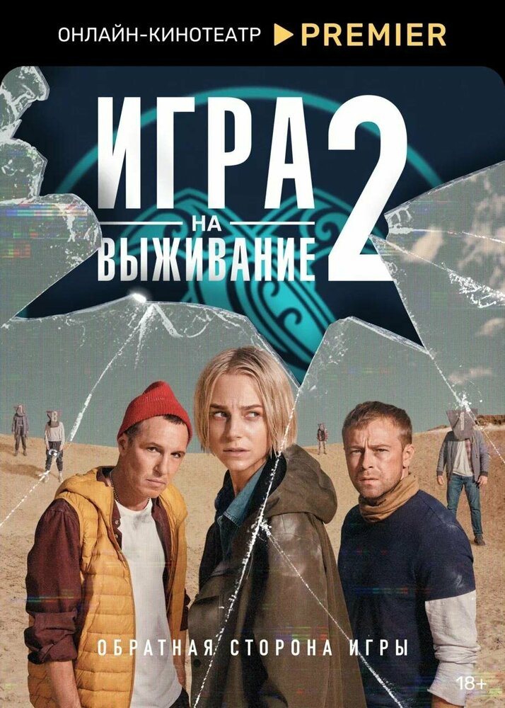 Игра на выживание (сериал) — эротические сцены