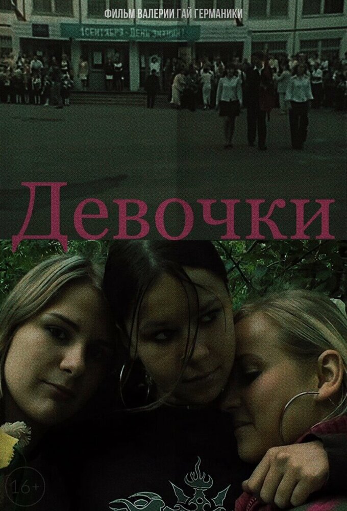 Девочки — эротические сцены