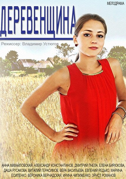 Деревенщина — эротические сцены