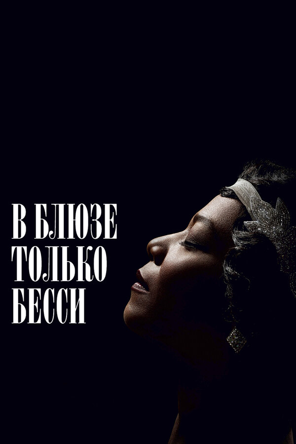 В блюзе только Бесси — эротические сцены