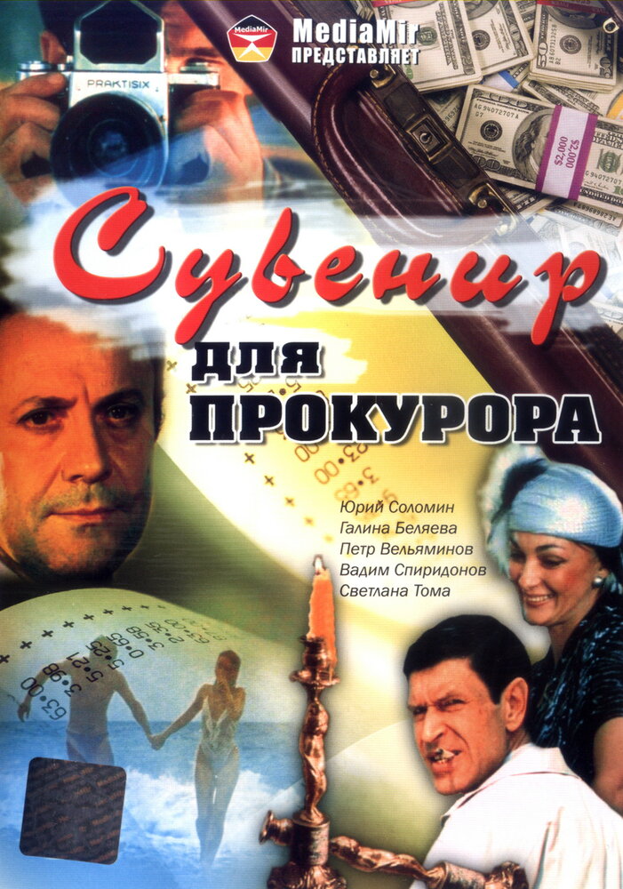 Сувенир для прокурора — эротические сцены