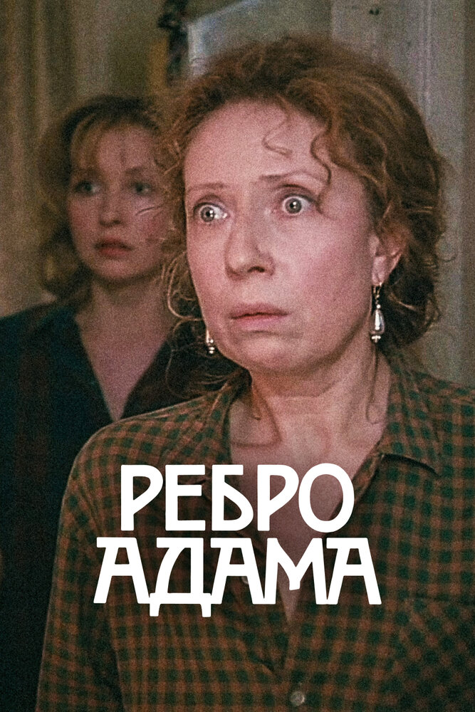 Ребро Адама — эротические сцены