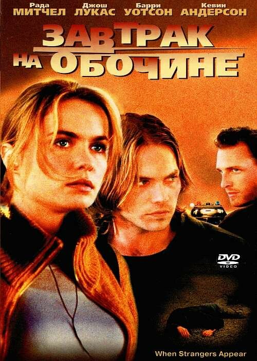 Завтрак на обочине — эротические сцены