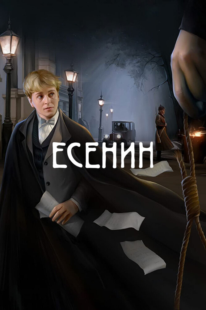 Есенин — эротические сцены