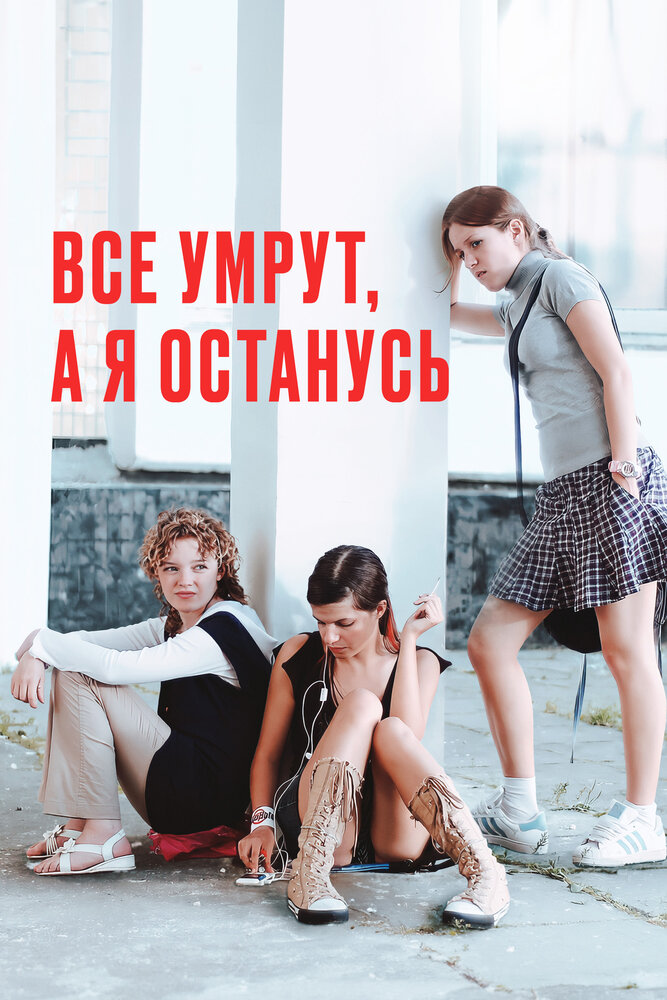 Все умрут, а я останусь — эротические сцены