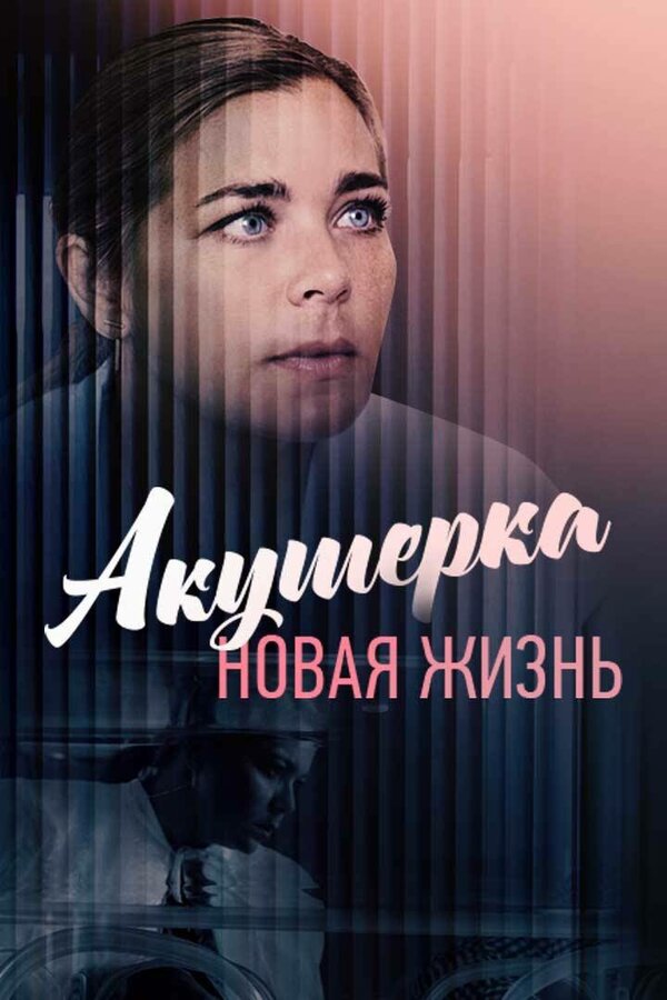 Акушерка. Новая жизнь — эротические сцены