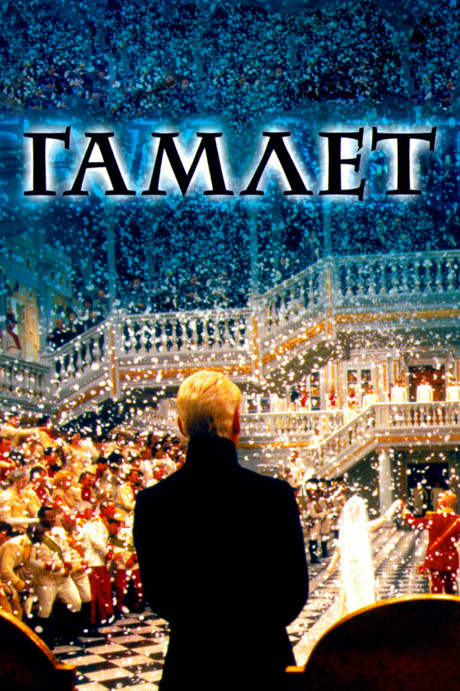 Гамлет — эротические сцены