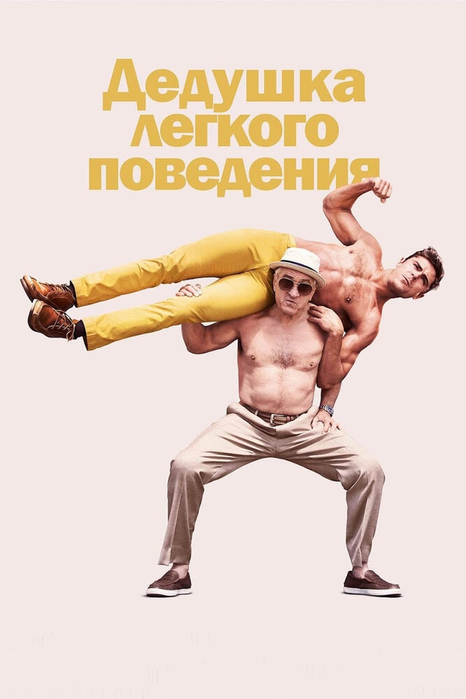 Дедушка легкого поведения — эротические сцены