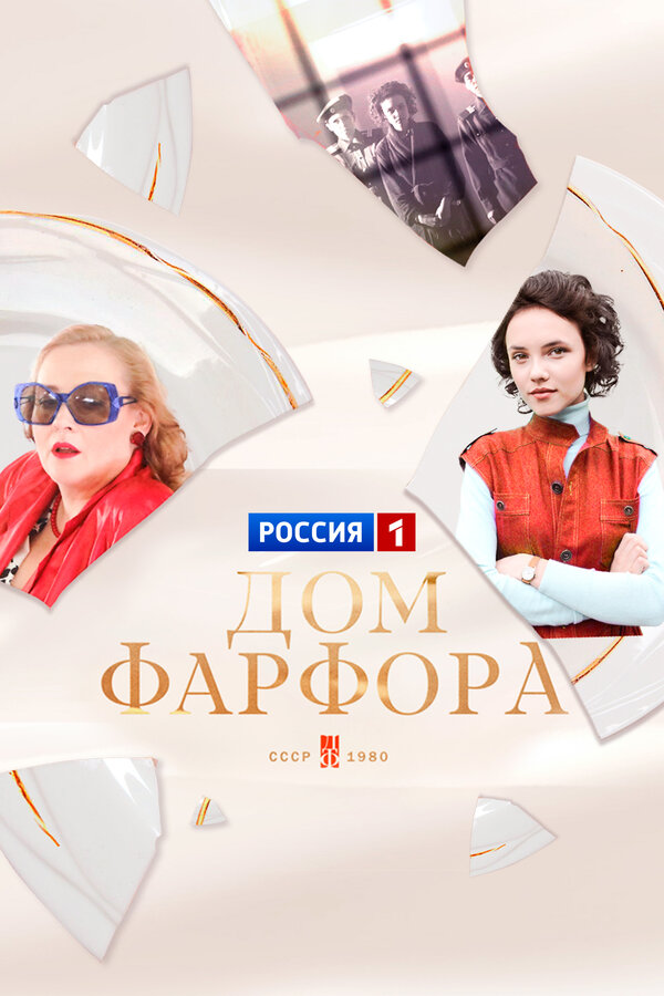 Дом фарфора — эротические сцены