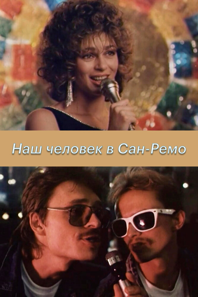 Наш человек в Сан-Ремо — эротические сцены
