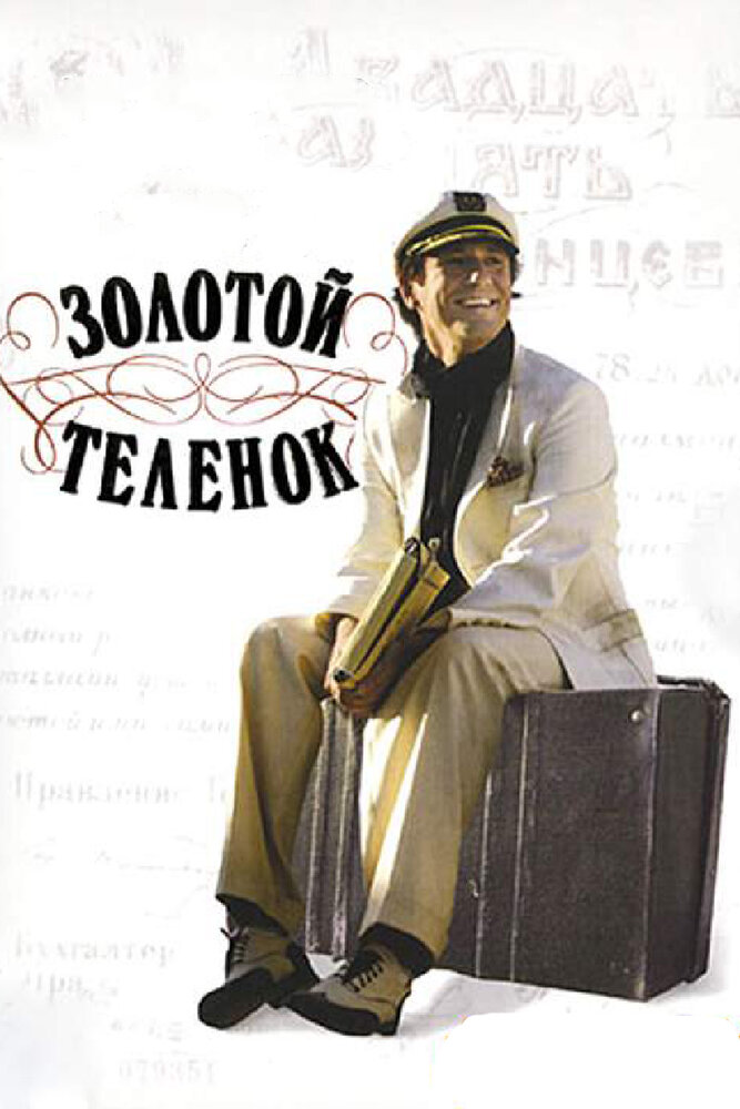 Золотой теленок — эротические сцены