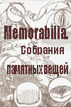 Memorabilia. Собрания памятных вещей — эротические сцены