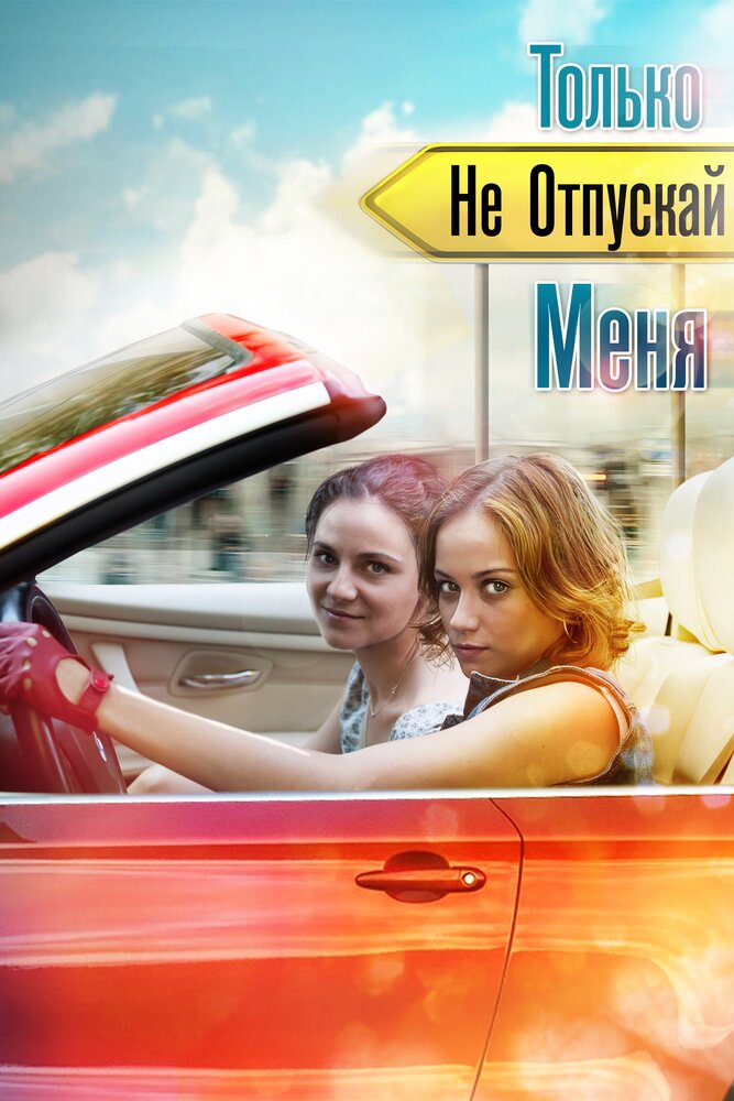 Только не отпускай меня — эротические сцены