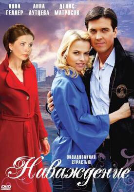 Наваждение (2008) — эротические сцены