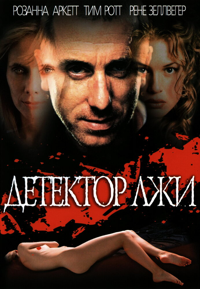 Детектор лжи — эротические сцены
