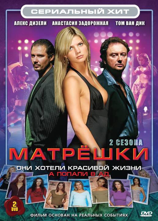 Матрешки — эротические сцены