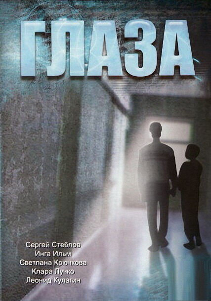 Глаза — эротические сцены