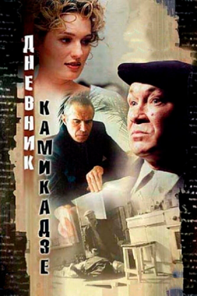 Дневник камикадзе — эротические сцены