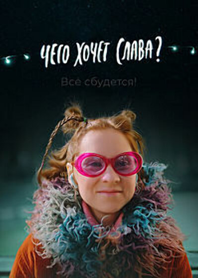 Чего хочет Слава — эротические сцены