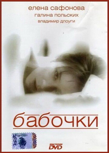 Бабочки — эротические сцены