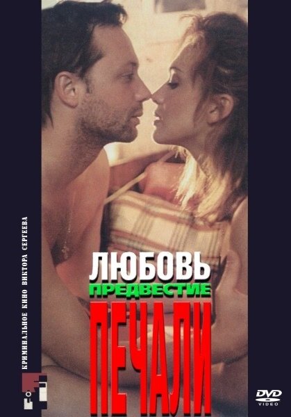 Любовь, предвестие печали — эротические сцены