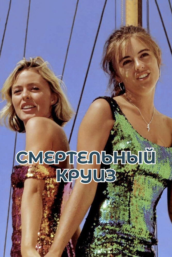 Смертельный круиз — эротические сцены