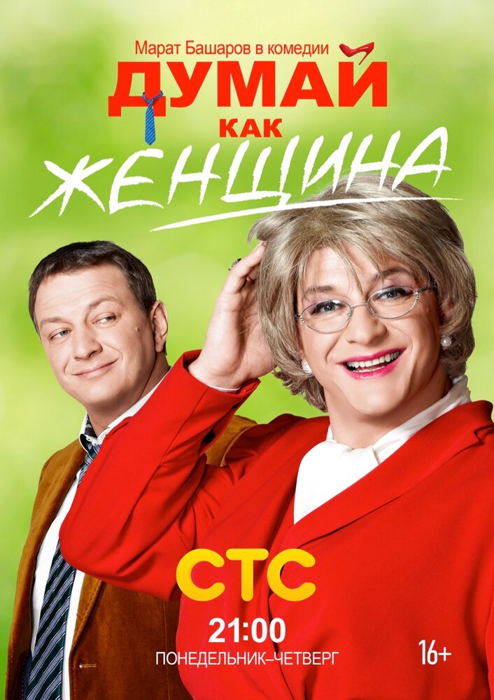 Думай как женщина — эротические сцены