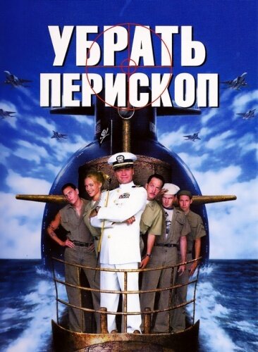 Убрать перископ — эротические сцены
