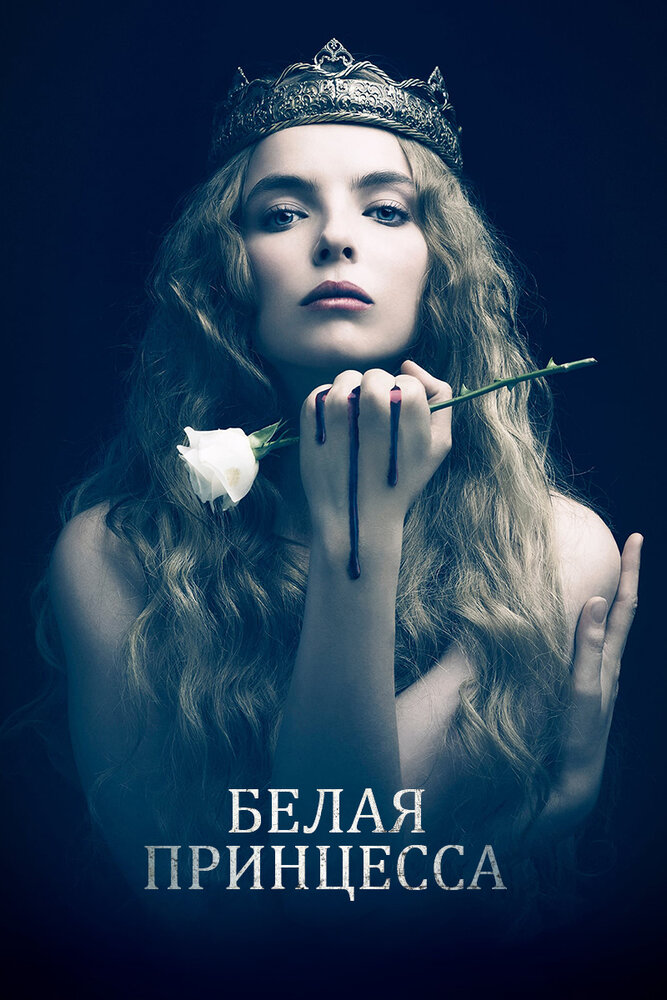 Белая принцесса — эротические сцены