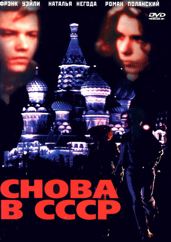 Снова в СССР — эротические сцены