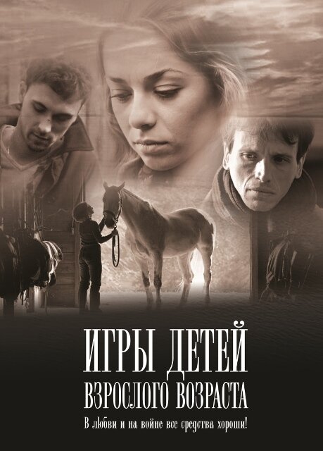 Игры детей взрослого возраста — эротические сцены
