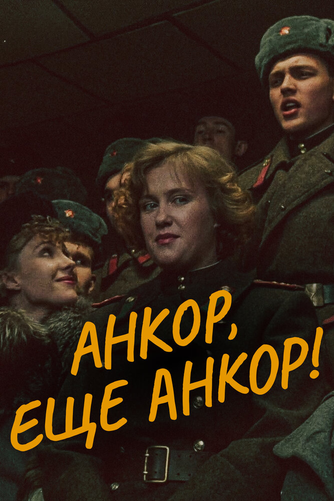 Анкор, еще анкор! — эротические сцены