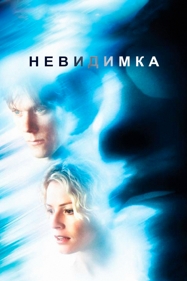 Невидимка — эротические сцены
