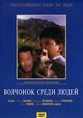 Волчонок среди людей — эротические сцены
