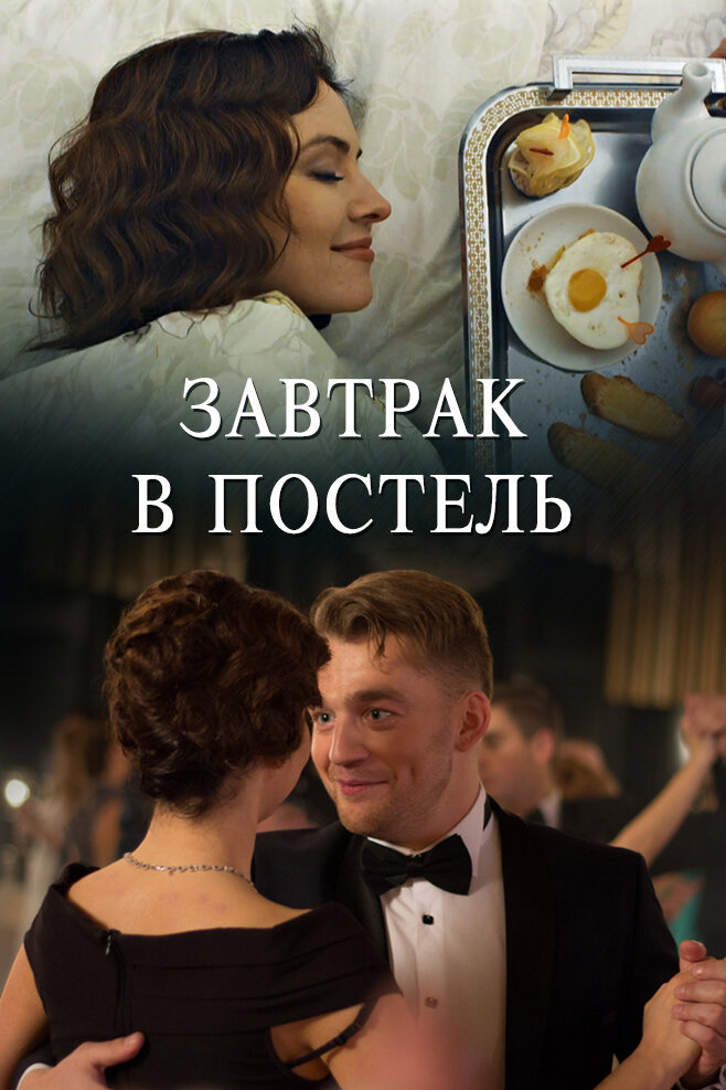 Завтрак в постель — эротические сцены