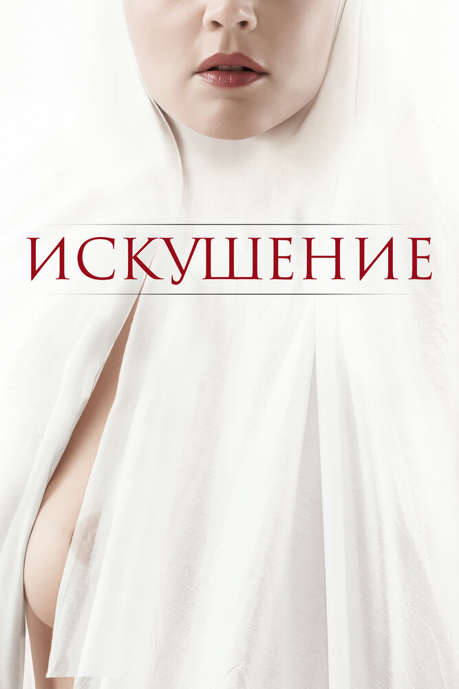 Искушение (2020) — эротические сцены