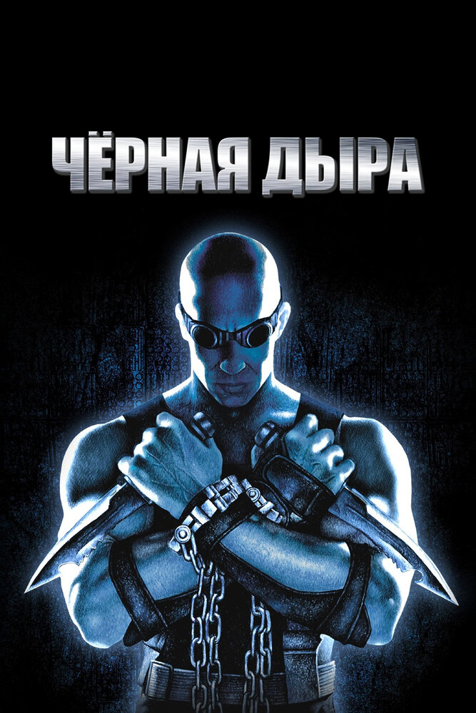 Черная дыра — эротические сцены