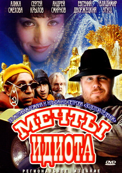 Мечты идиота — эротические сцены
