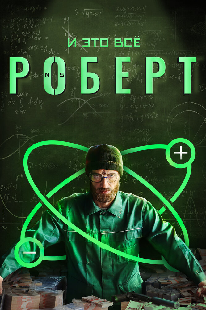И это всё Роберт — эротические сцены