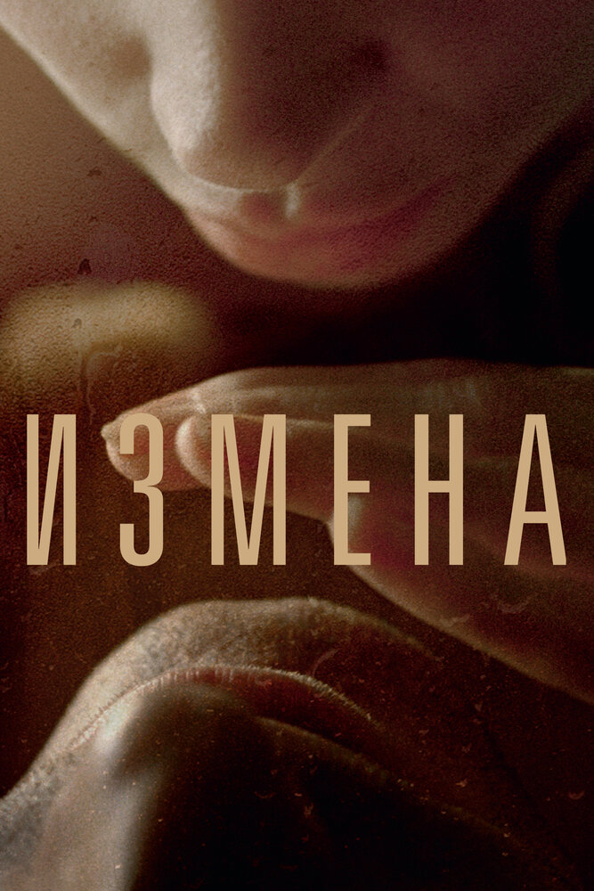 Измена — эротические сцены