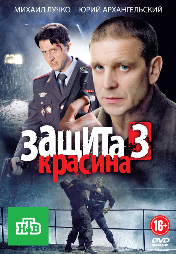 Защита Красина 3 — эротические сцены