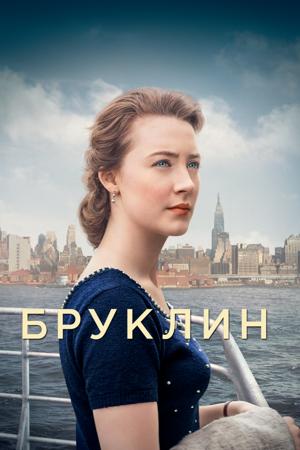 Бруклин — эротические сцены