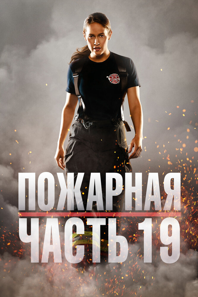 Пожарная часть 19 — эротические сцены