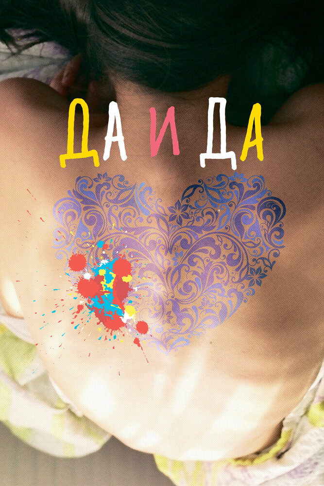 Да и да — эротические сцены