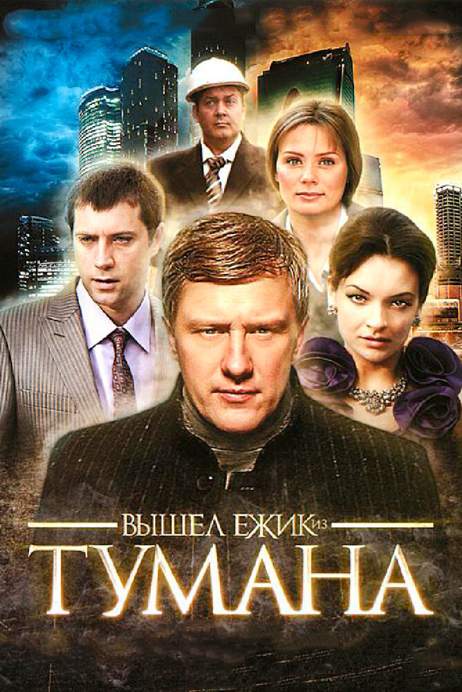 Вышел ёжик из тумана — эротические сцены