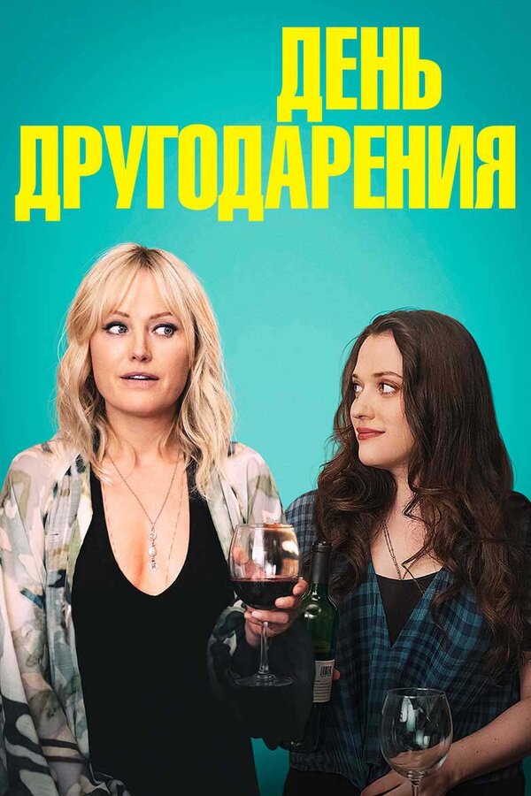 День Друзейдарения — эротические сцены